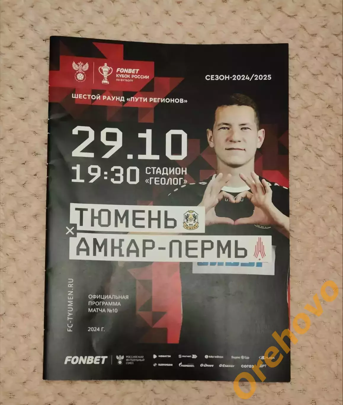 Кубок России Тюмень - Амкар Пермь 29.10.2024