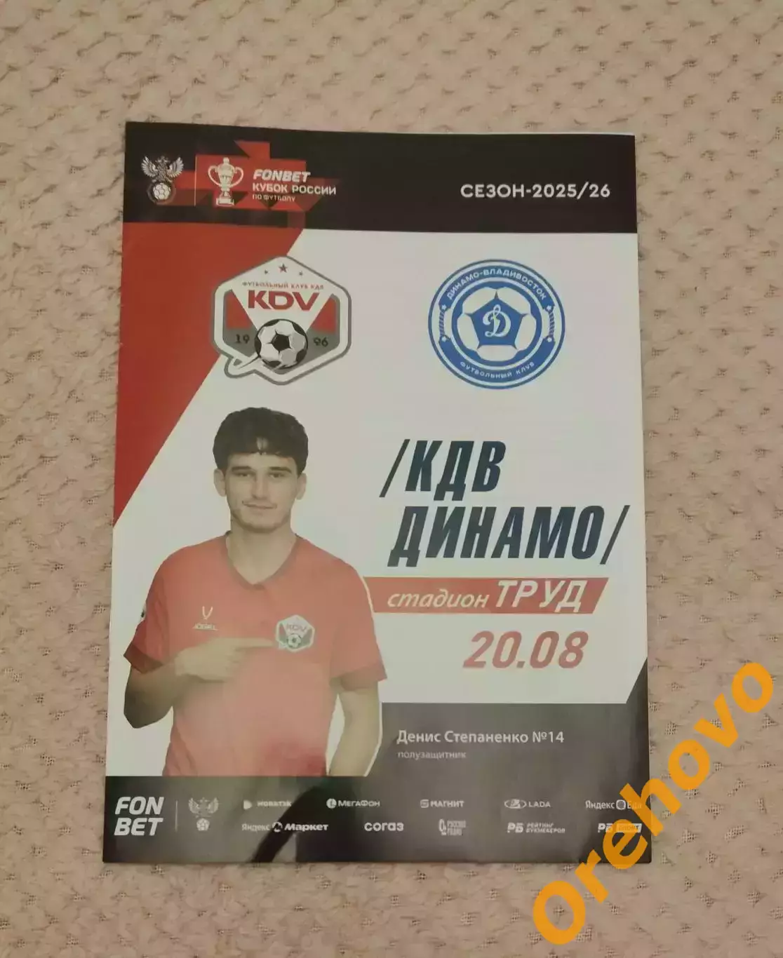 Кубок России КДВ Томск - Динамо Владивосток 20.08.2025