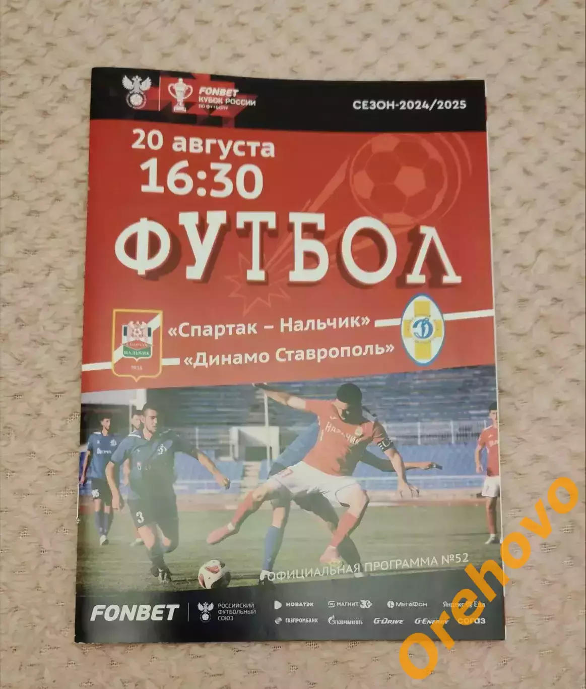 Кубок России Спартак Нальчик - Динамо Ставрополь 20.08.2024