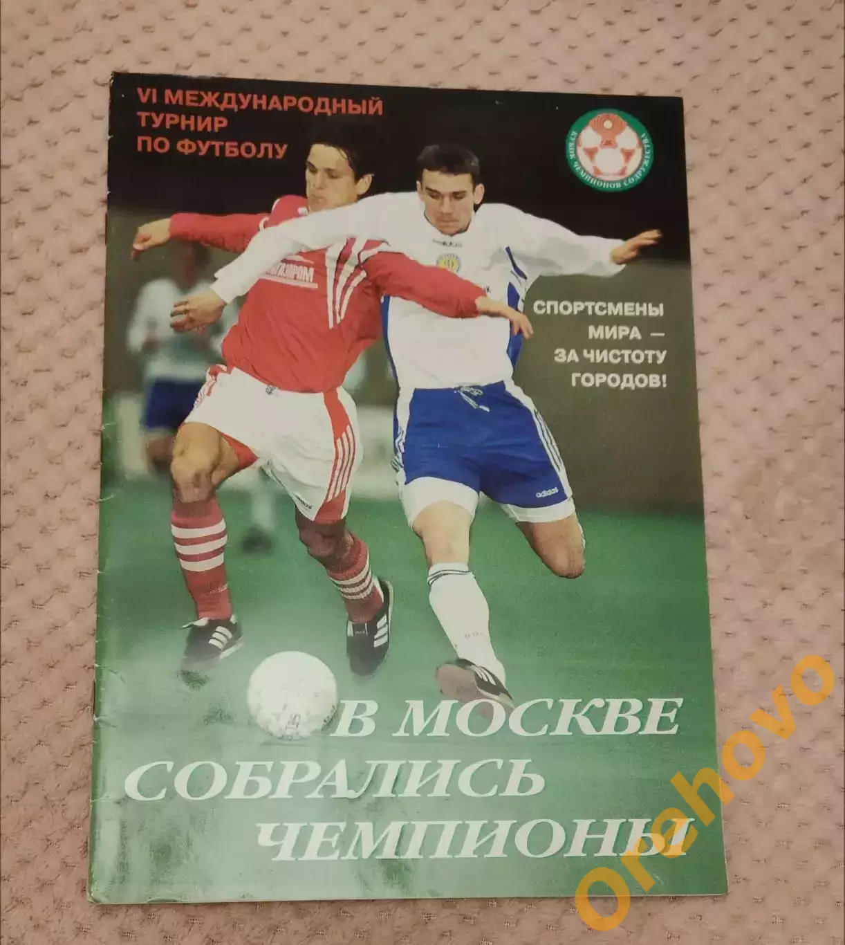 Кубок Чемпионов Содружества VI Международный турнир по футболу 24.01.- 1.02.1998