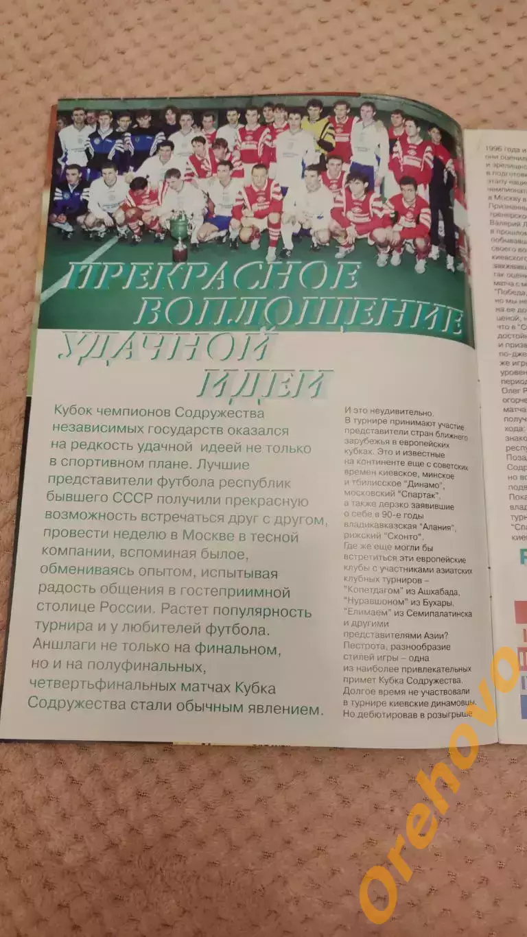 Кубок Чемпионов Содружества VI Международный турнир по футболу 24.01.- 1.02.1998 1