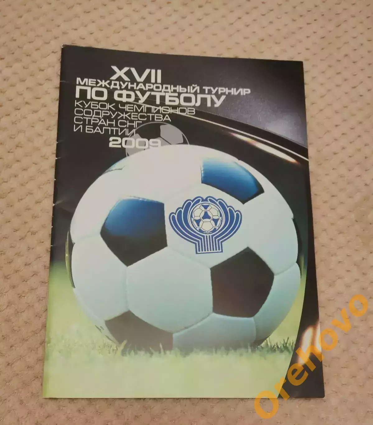 Кубок Чемпионов Содружества XVII Международный турнир по футболу 2009 официальна