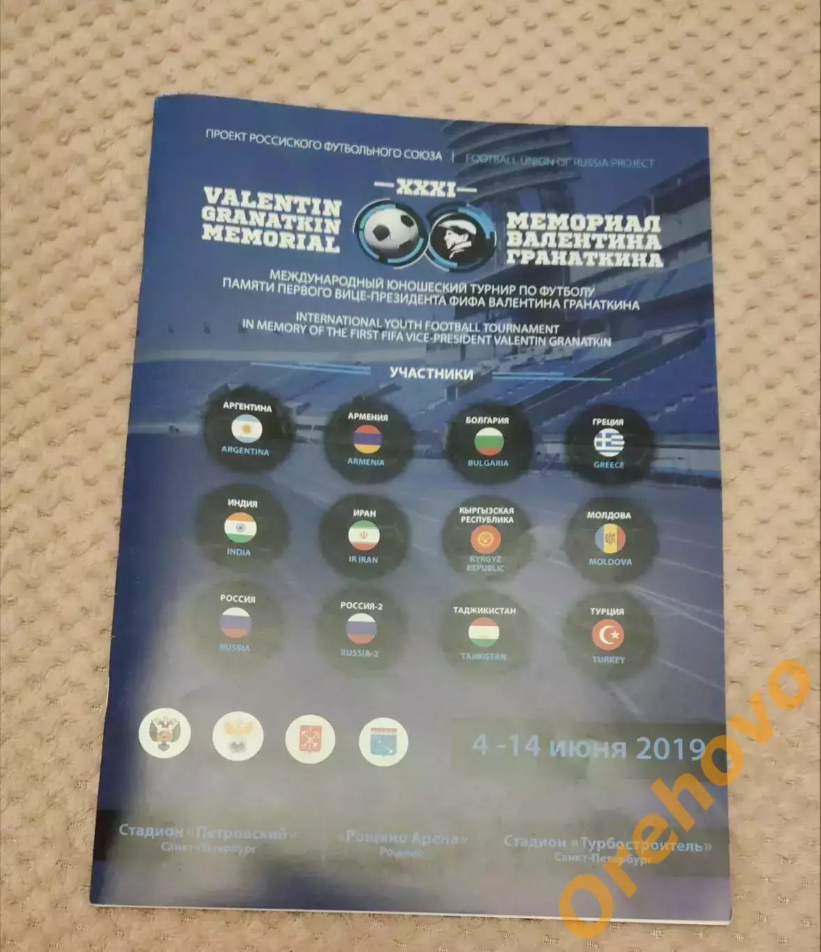 Международный юношеский турнир по футболу 4-14.06.2019 Гранаткина