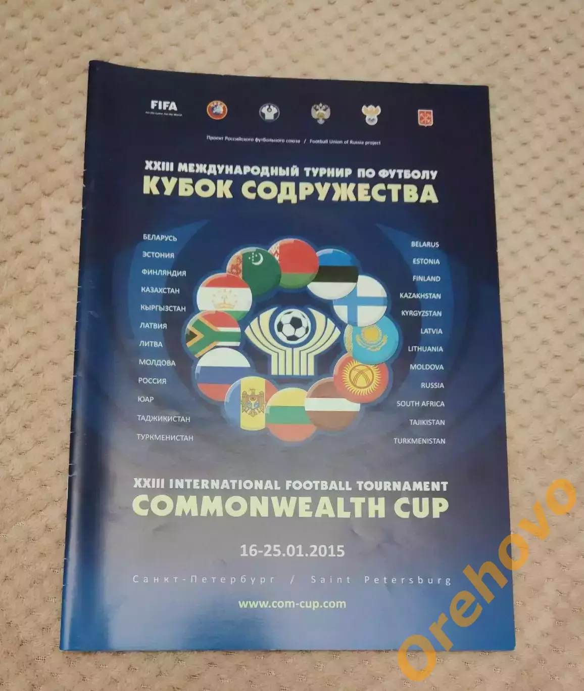Кубок Содружества XXIII Международный турнир по футболу 16-25.01.2015 официальна