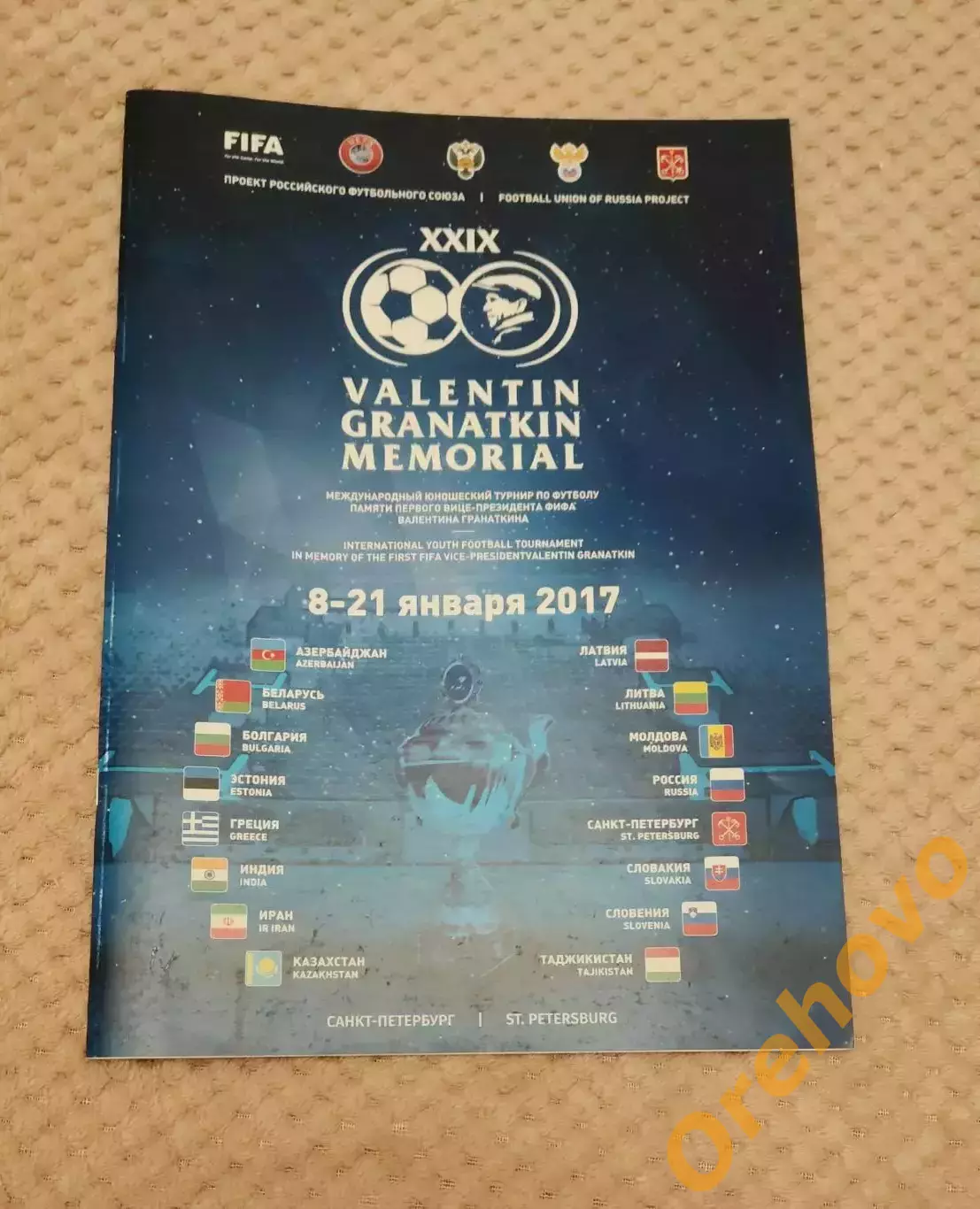 Международный юношеский турнир Мемориал Гранаткина 8-21.01.2017 общая официал