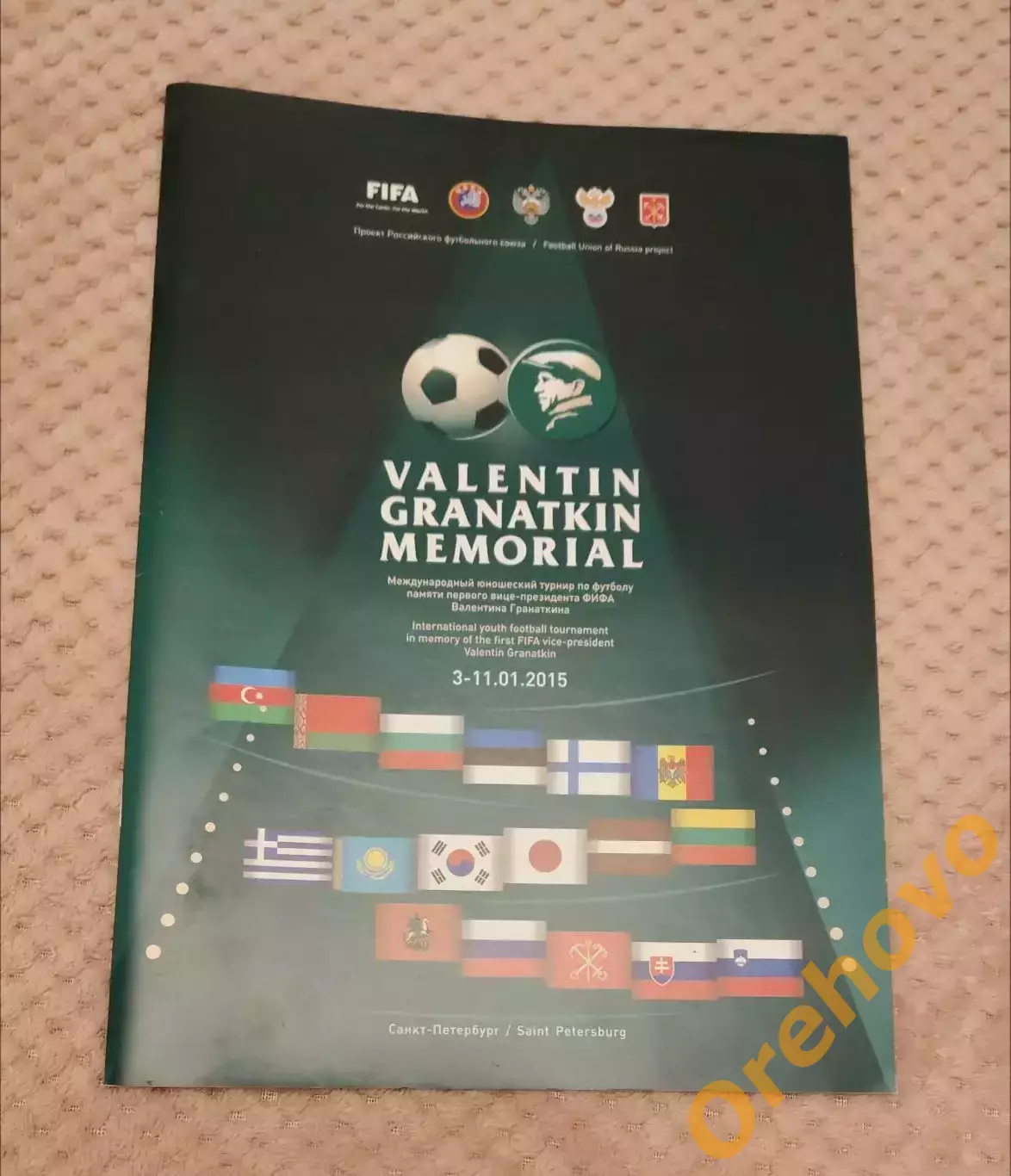 Международный юношеский турнир Мемориал Гранаткина 3-11.01.2015 общая официал
