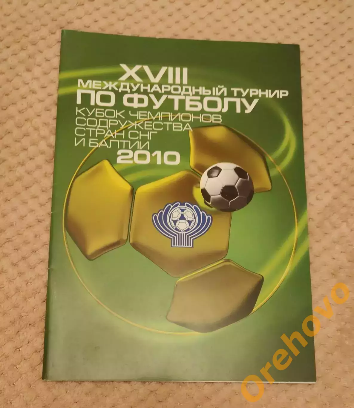 Кубок Чемпионов Содружества XVIII Международный турнир по футболу 2010 oфициал.