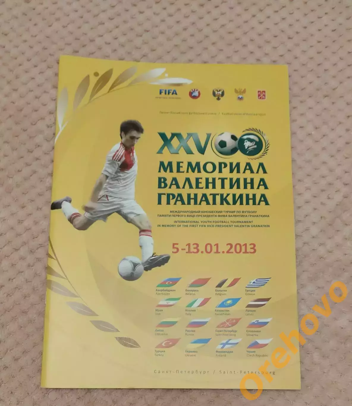 Международный юношеский турнир Мемориал Гранаткина 5-13.01.2013 общая официальна