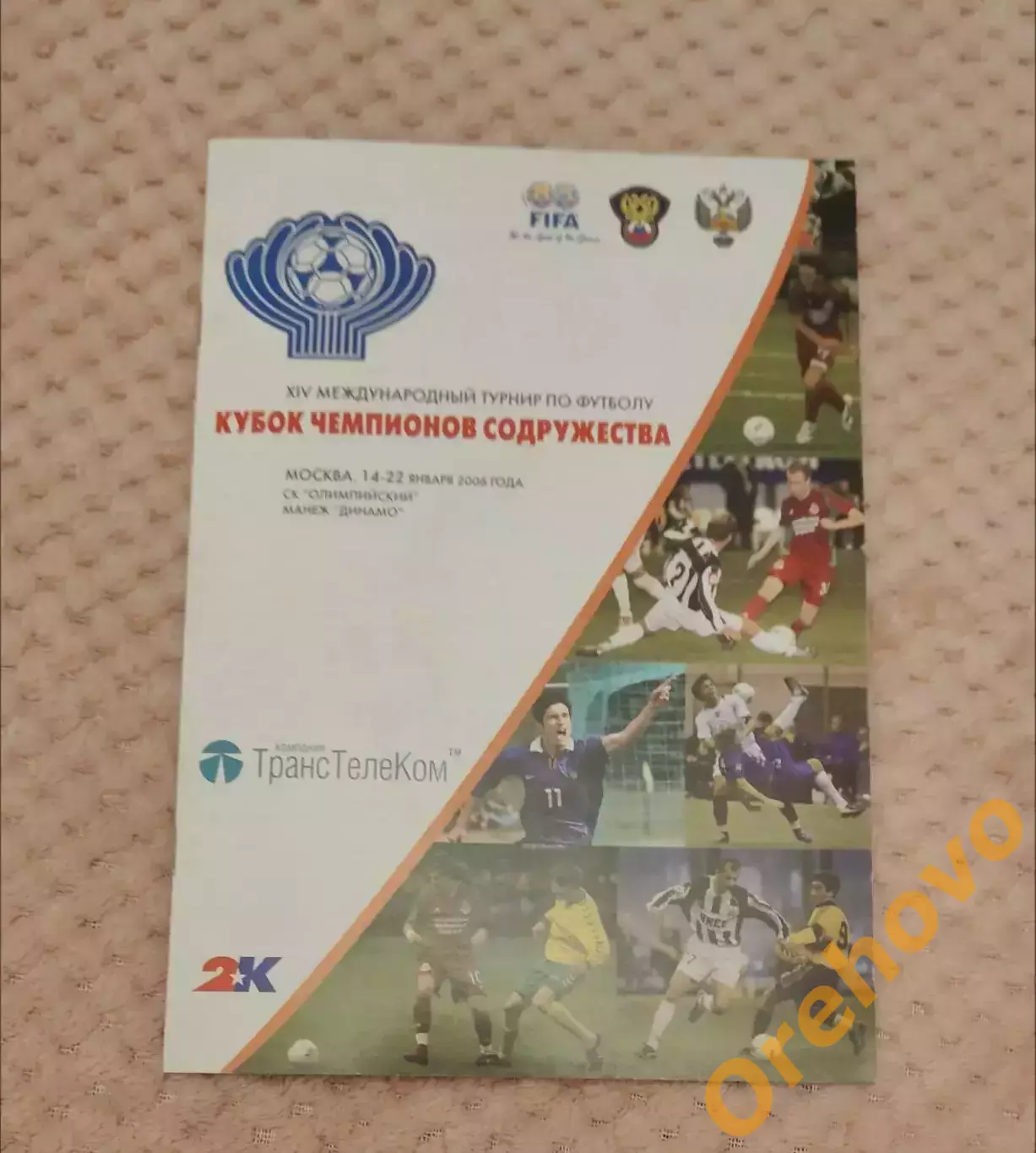 Кубок Чемпионов Содружества XIV Международный турнир Москва 14.12.2006 общ. офиц