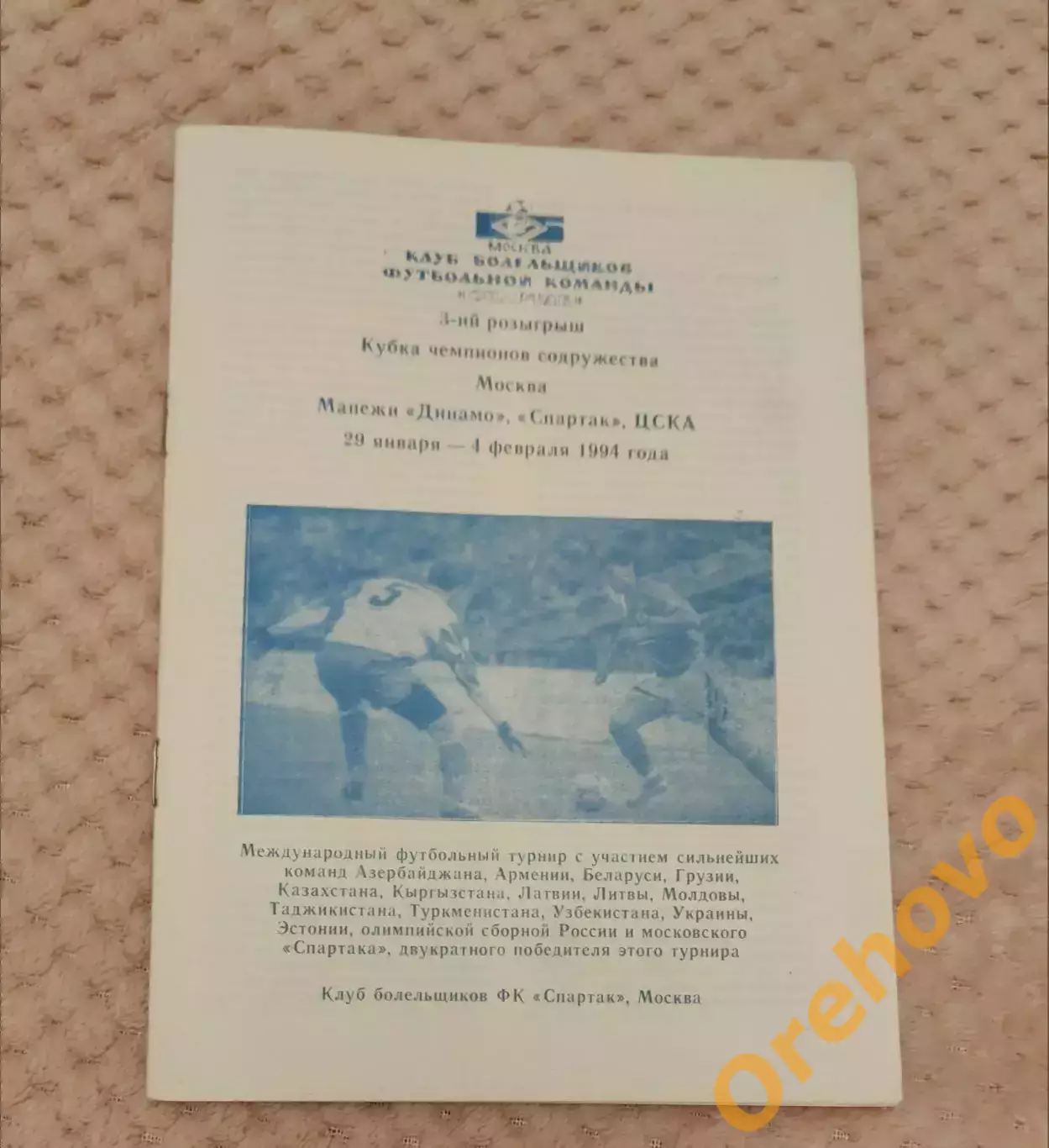 Кубок Чемпионов Содружества Москва 29.01.-4.02.1994 Динамо, Спартак , ЦСКА