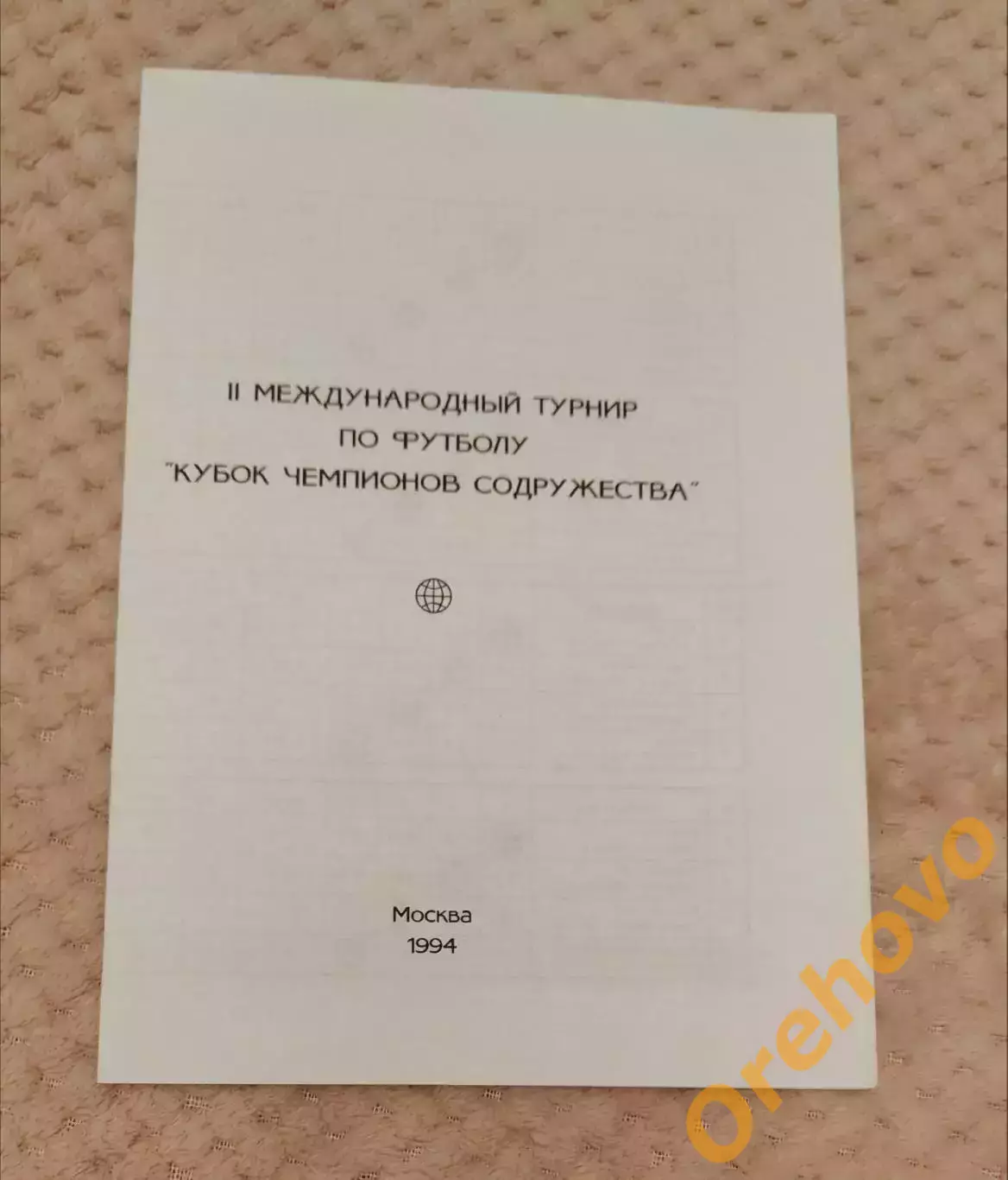 Кубок Чемпионов Содружества Москва 1994 Динамо, Спартак