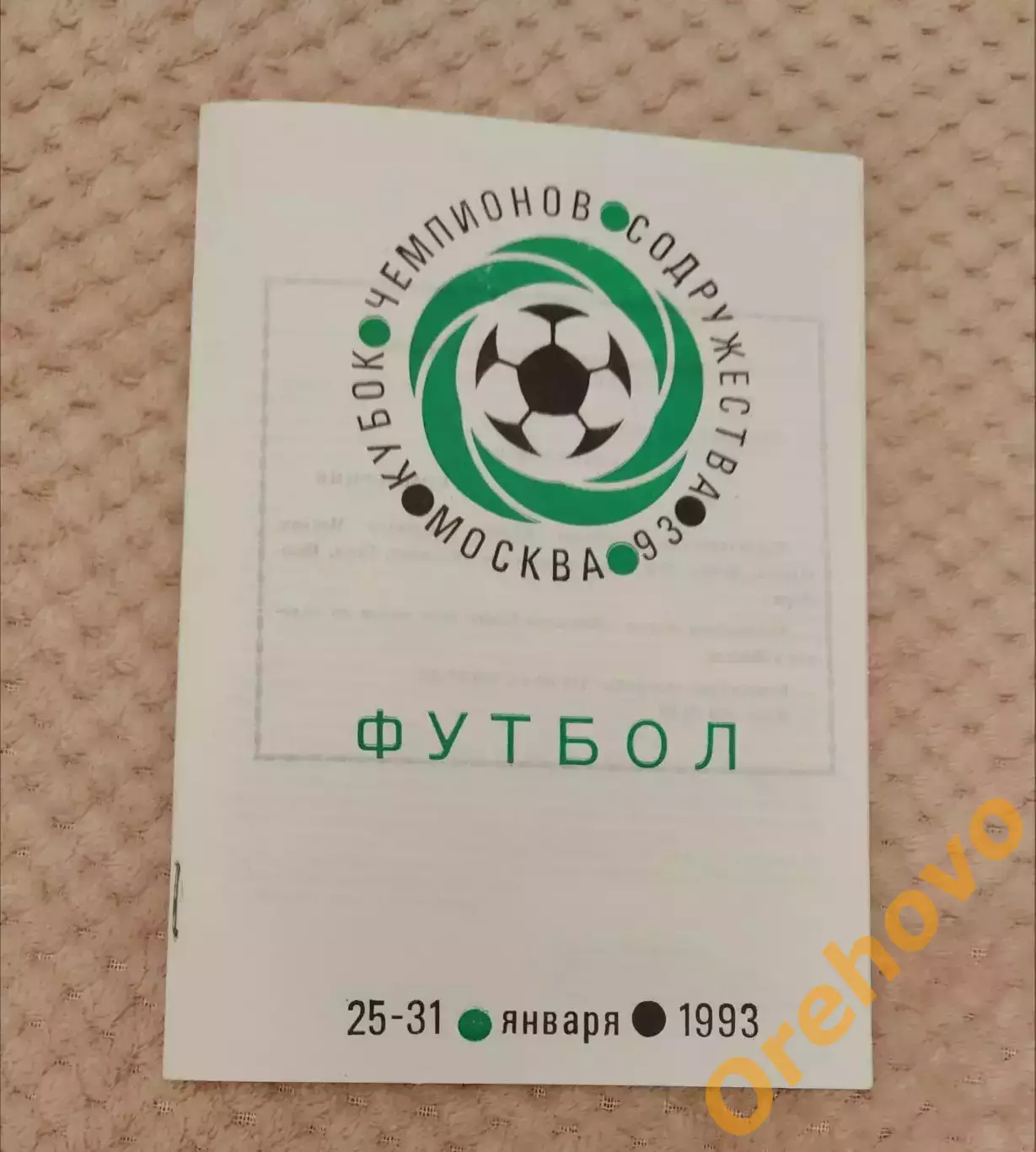 Кубок Чемпионов Содружества Москва 25-31.01.1993