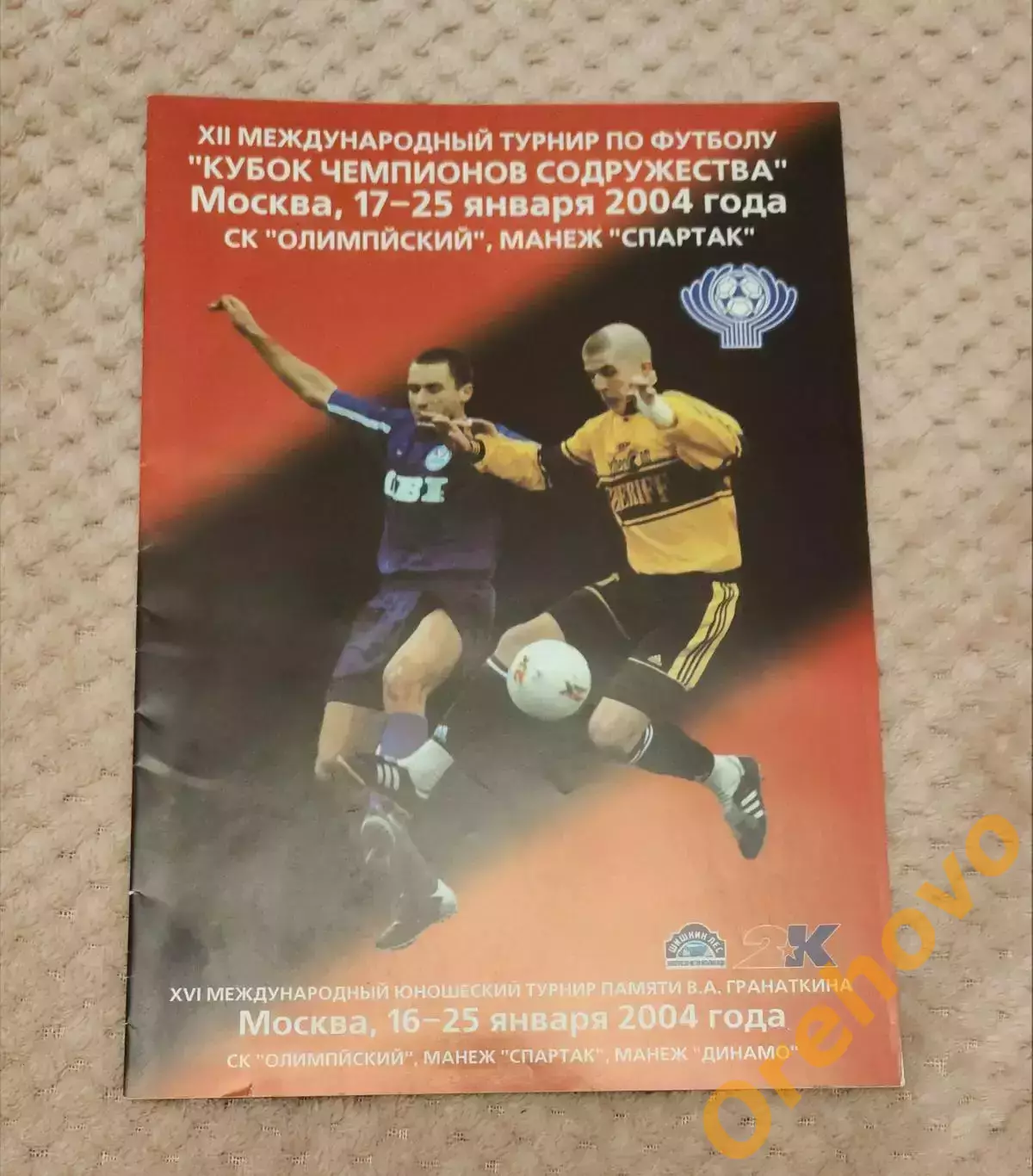 Кубок Чемпионов Содружества Москва 17-25.01.2004