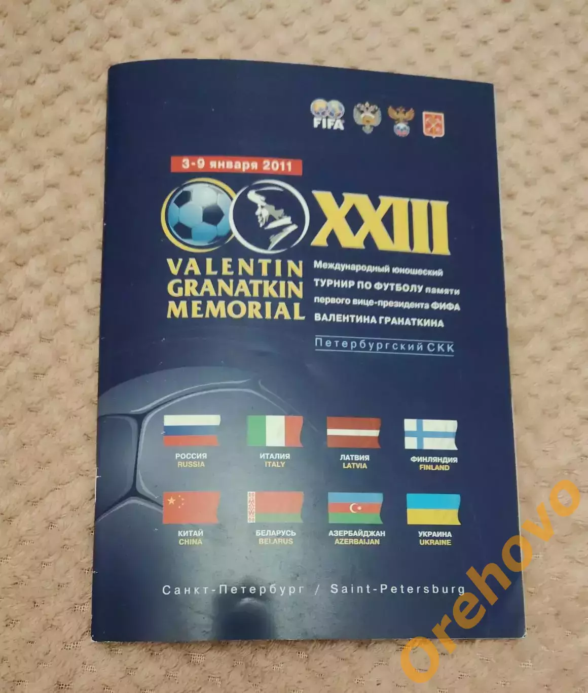 Международный юношеский турнир Мемориал Гранаткина 3-9.01.2011 общая официальная