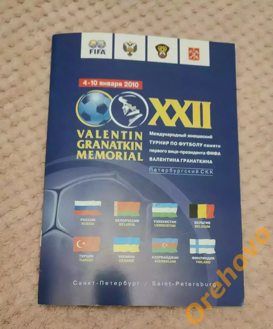Международный юношеский турнир Мемориал Гранаткина 4-10.01.2010 общая официальна