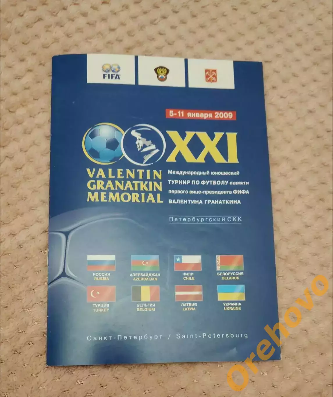 Международный юношеский турнир Мемориал Гранаткина 5-11.01.2009 общая официальна