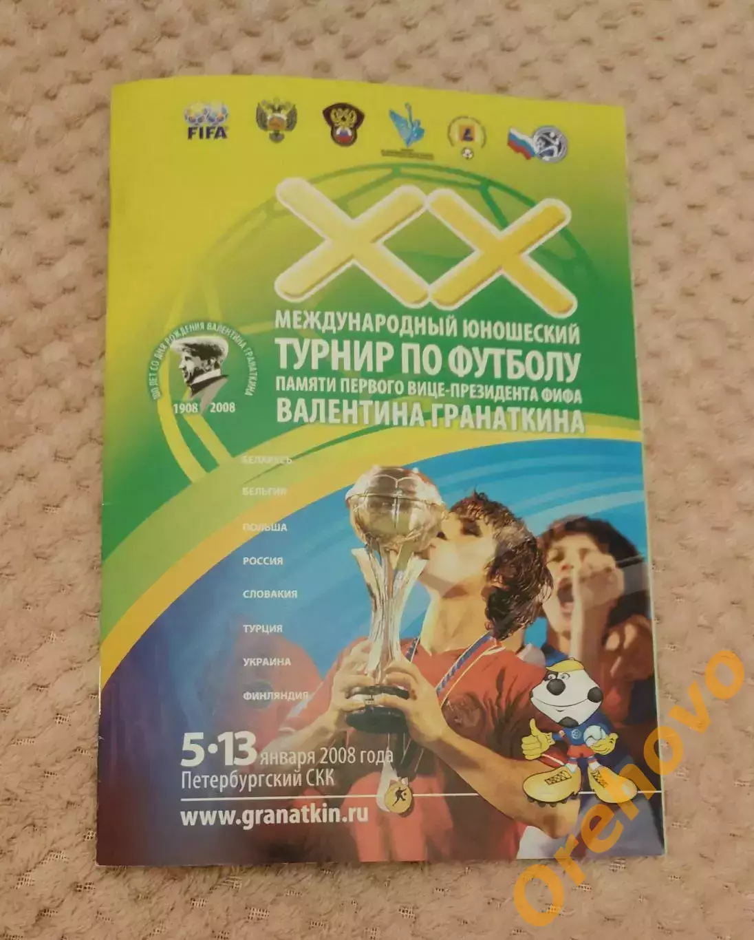Международный юношеский турнир Мемориал Гранаткина 5-13.01.2008 общая официальна