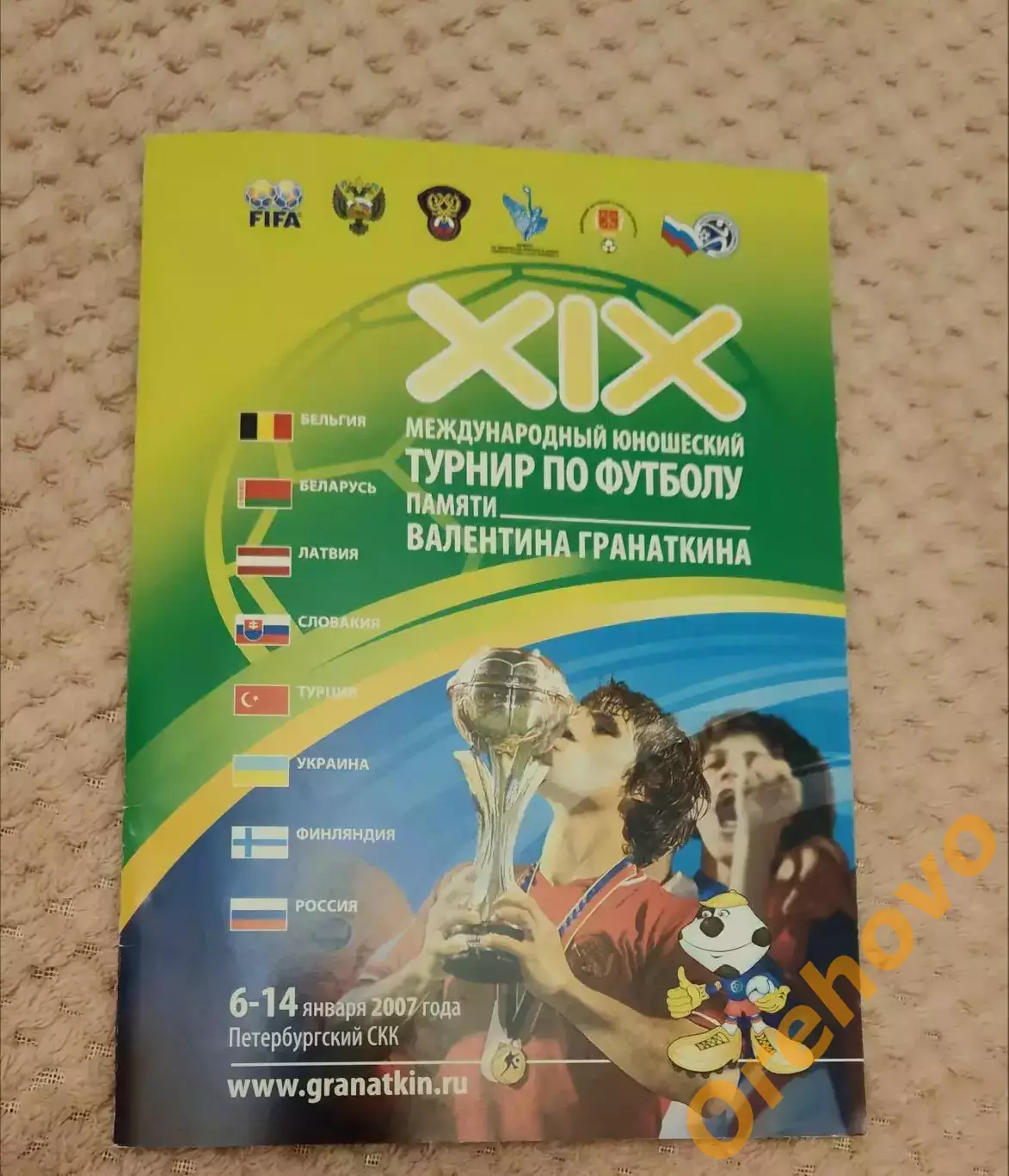 Международный юношеский турнир Мемориал Гранаткина 6-14.01.2007 общая официальна