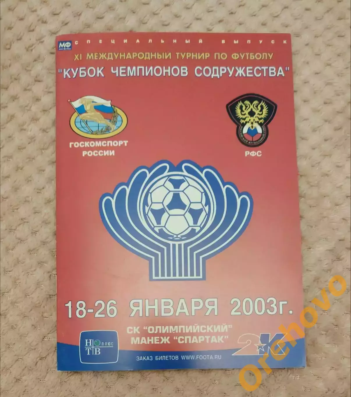 Кубок Чемпионов Содружества Москва 18-26.01.2003