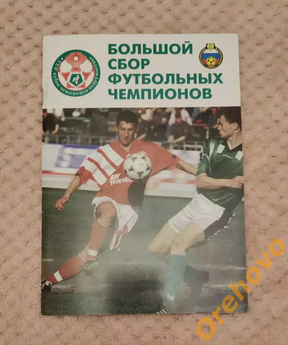 Кубок Чемпионов Содружества Москва 1997 общая официальная