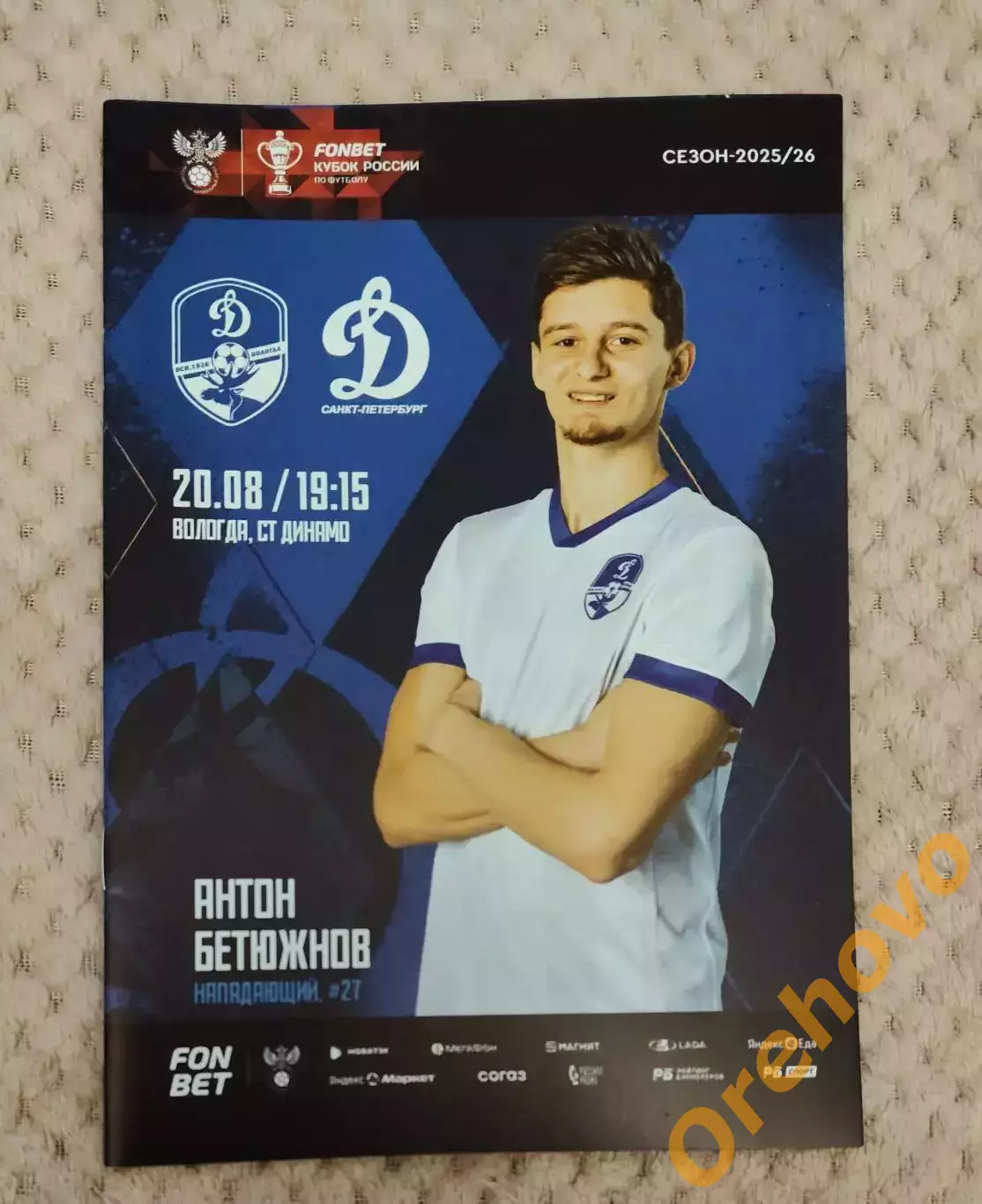 Динамо Вологда - Динамо Санкт-Петербург 20.08.2025