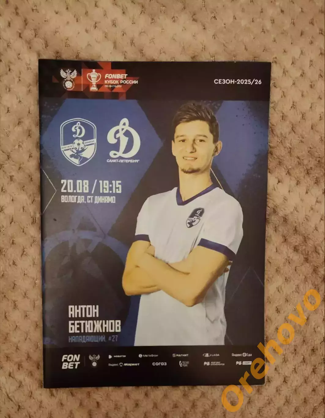 Динамо Вологда - Динамо Санкт-Петербург 20.08.2025