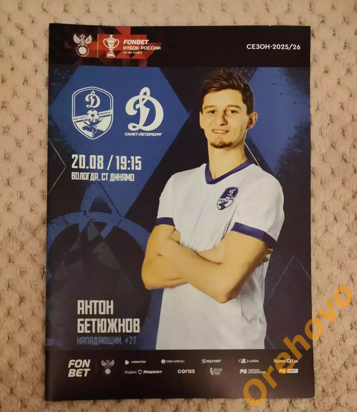 ФК Динамо Вологда - Динамо Санкт-Петербург 20.08.2025