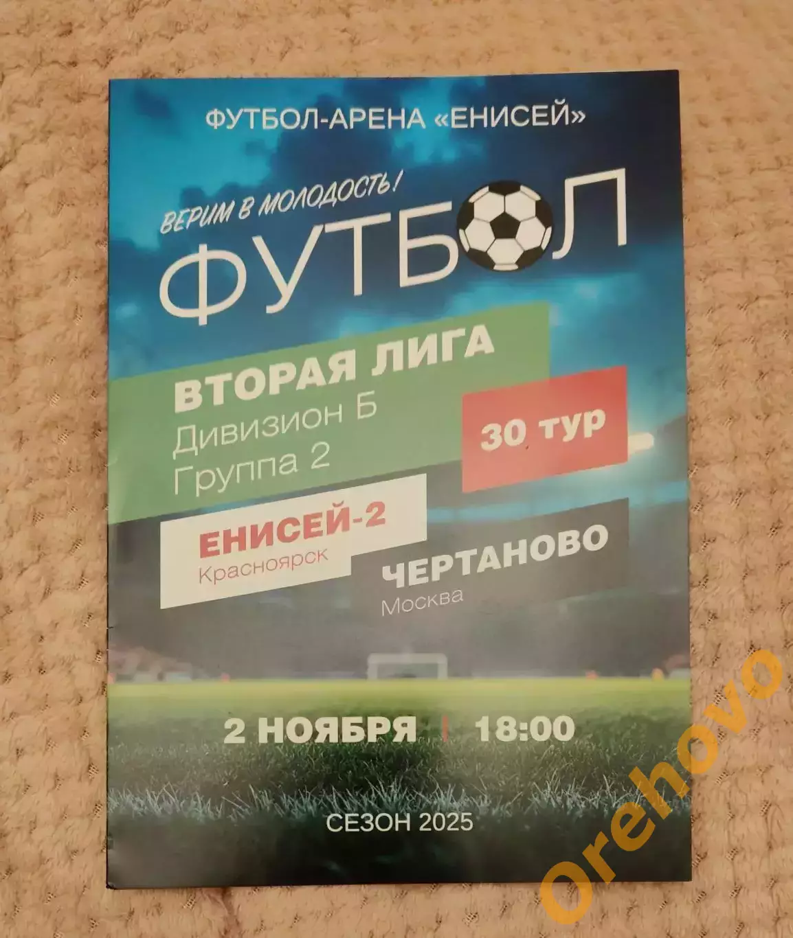 Енисей-2 Красноярск - Чертаново Москва 2.11.2025