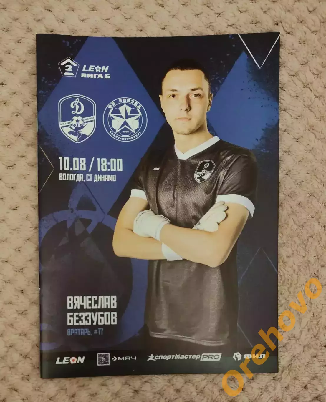 Динамо Вологда - Звезда Санкт-Петербург 10.08.2025