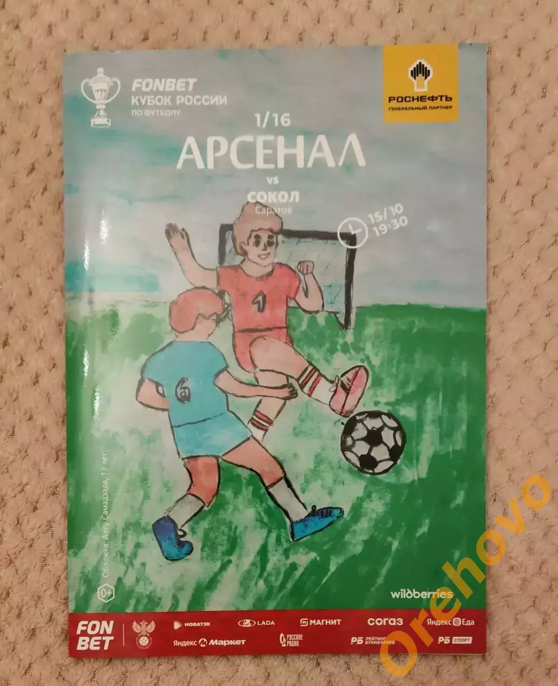 Кубок России Арсенал Тула - Сокол Саратов 15.10.2025