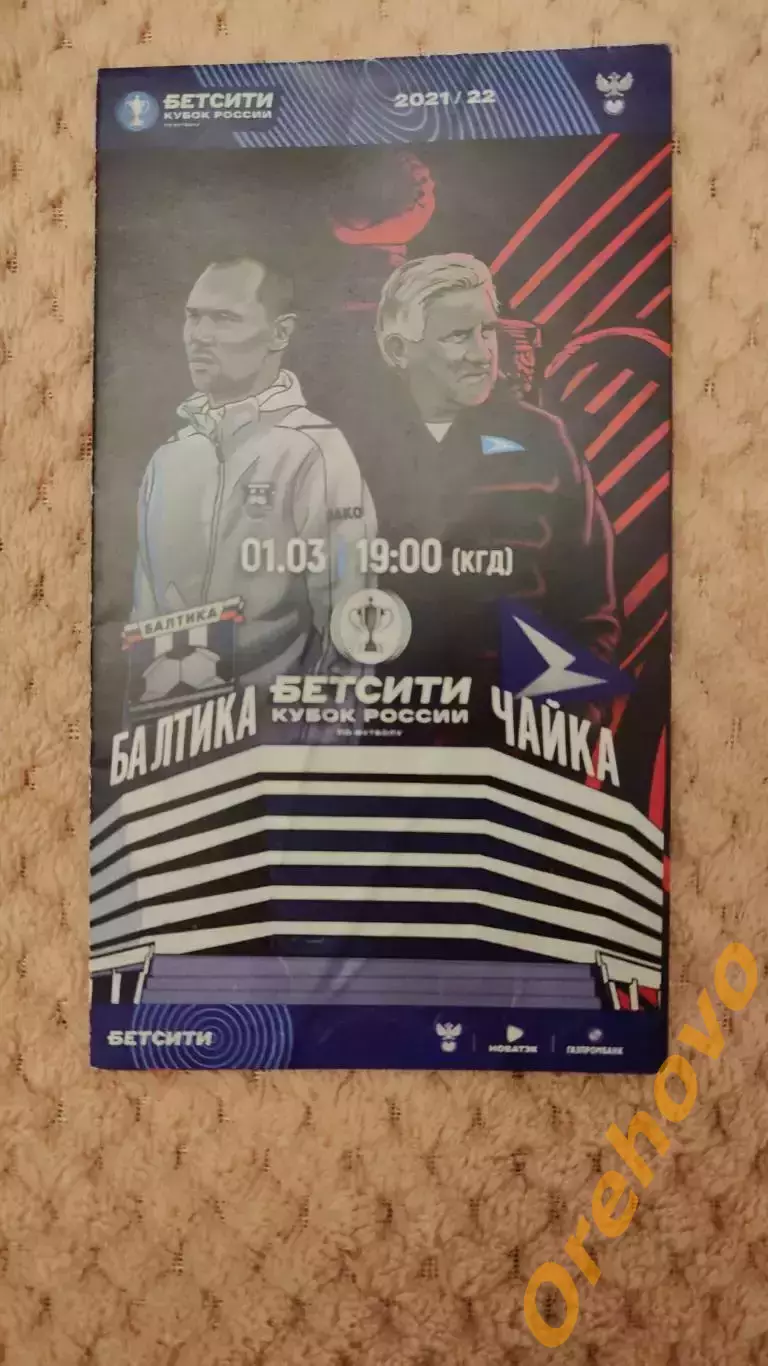 Кубок России Балтика Калининград - Чайка Песчанокопское 1.03.2022