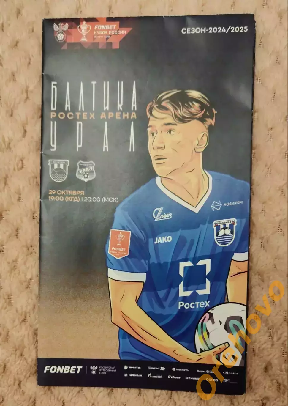 Кубок России Балтика Калининград - Урал Екатеринбург 29.10.2024