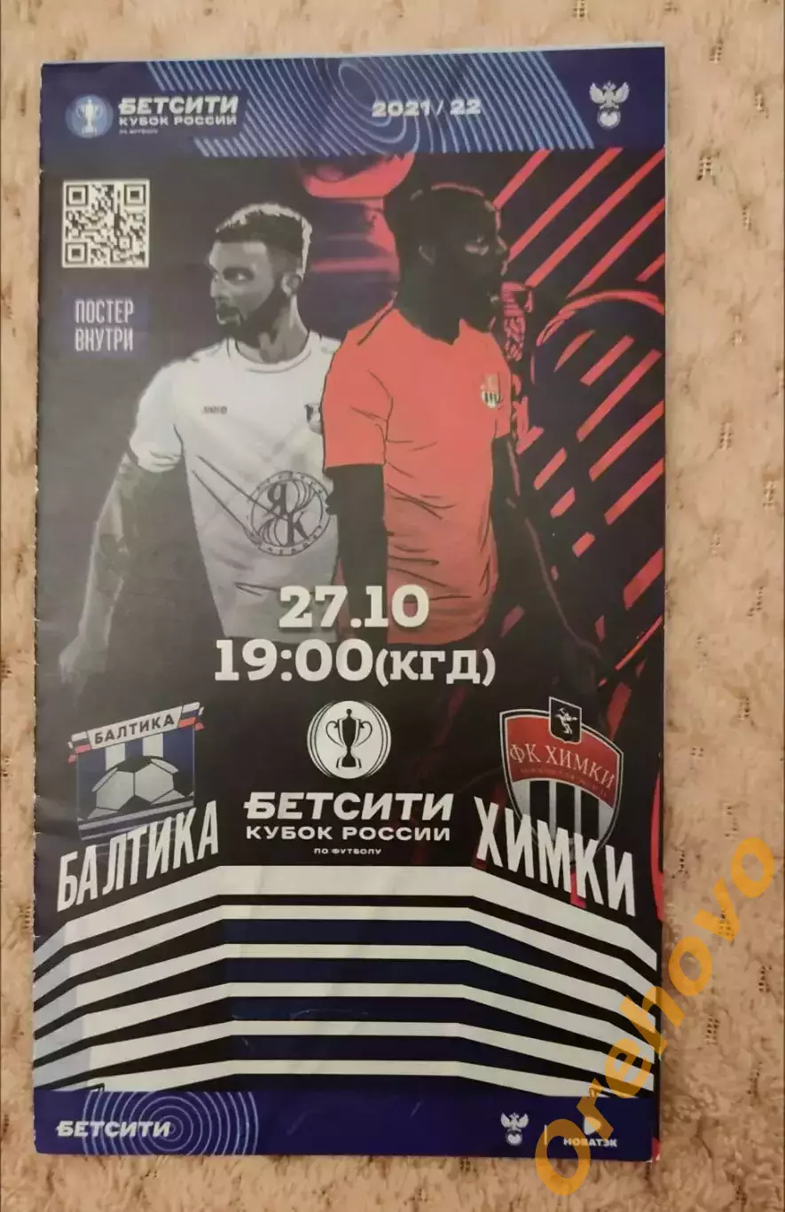 Кубок России Балтика Калининград - Химки 27.10.2021