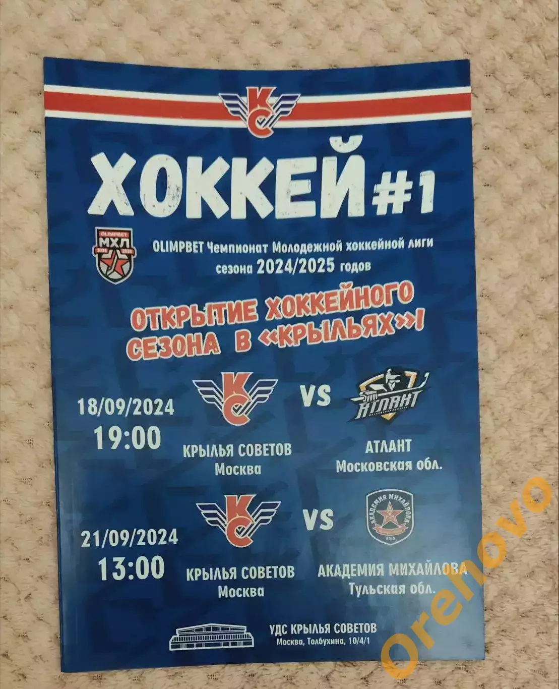 Крылья Советов Москва - Атлант Мытищи, Академия Михайлова Тула 18,21.09.2024