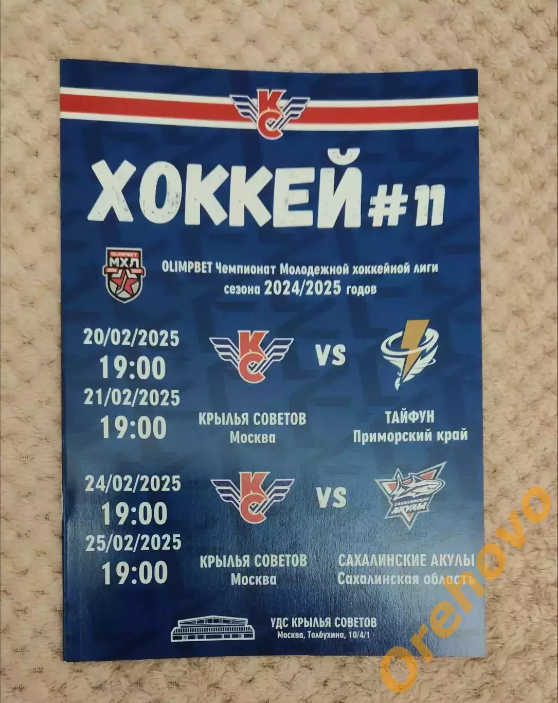 Крылья Советов Москва - Тайфун, Сахалинские Акулы 20,21,24,25.02.2025