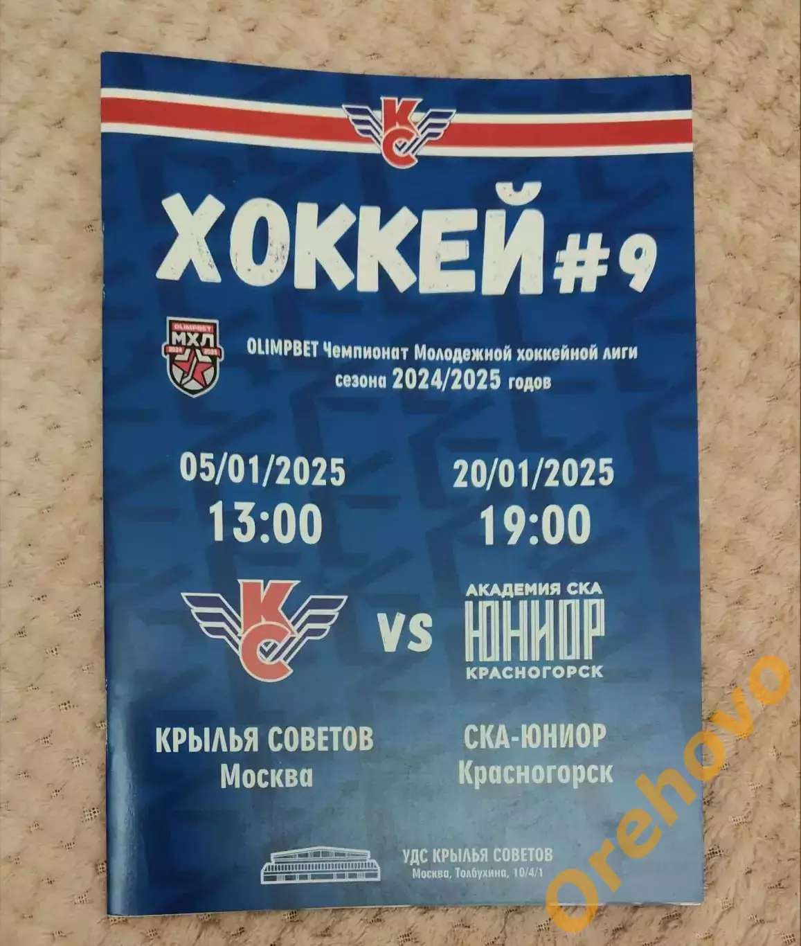 Крылья Советов Москва - Академия СКА- Юниор Красногорск 5,20.01.2025