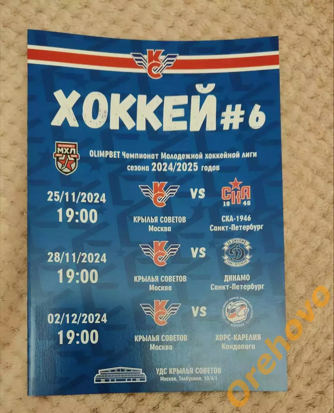Крылья Советов Москва - Динамо, СКА Санкт-Петербург, ХОРС- Карелия 2024
