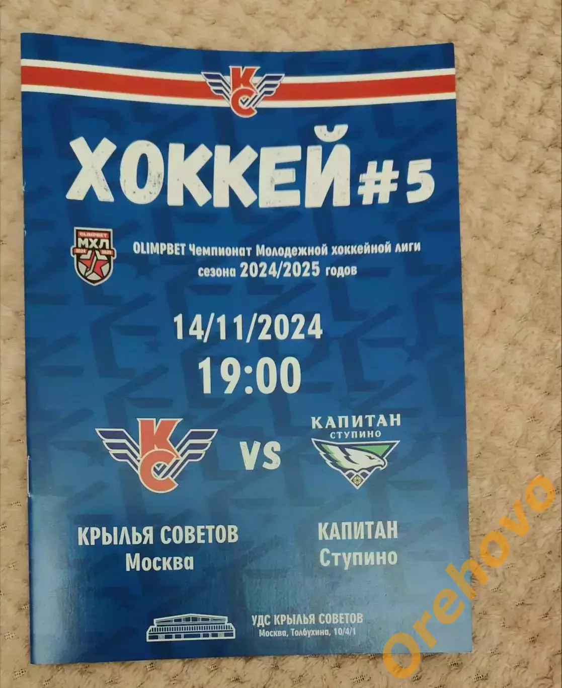 Крылья Советов Москва - Капитан Ступино 14.11.2024