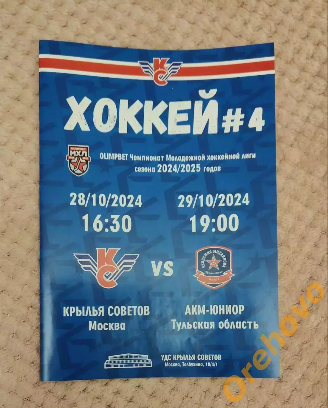 Крылья Советов Москва - АКМ ЮНИОР Тульская область 28,29.10.2024