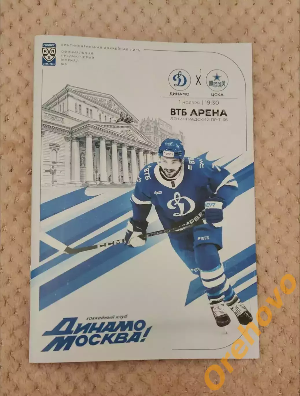 Динамо Москва - ЦСКА Москва 1.11.2025