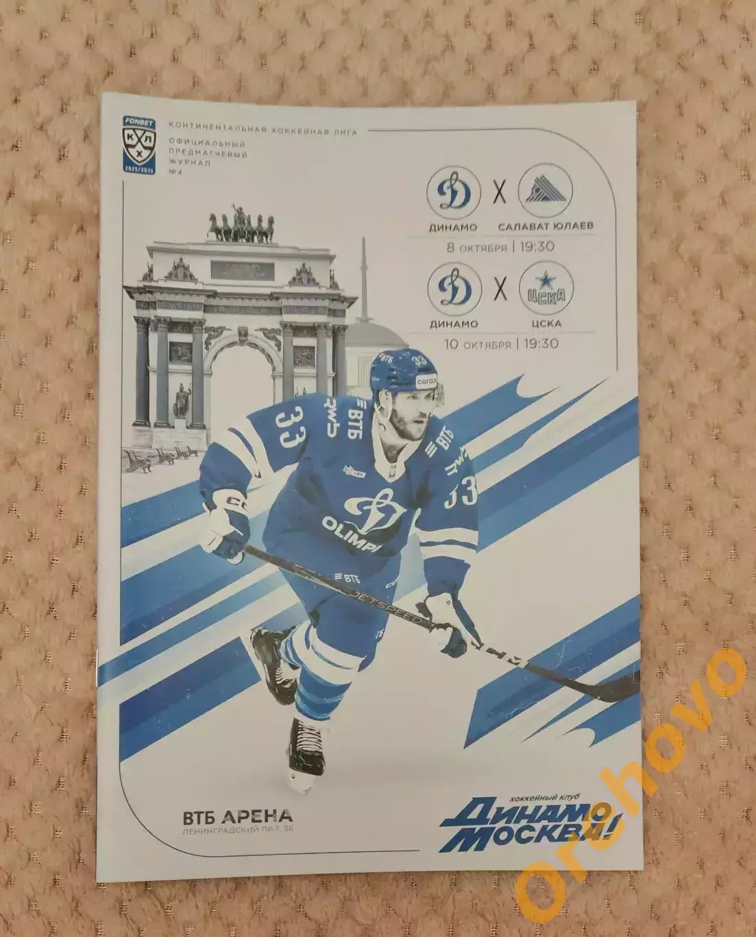 Динамо Москва - Салават Юлаев Уфа/ЦСКА 8/10.10.2025 официальная программа