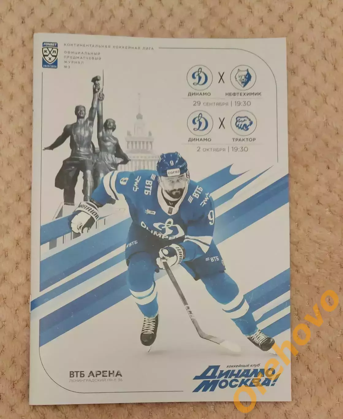 Динамо Москва - Нефтехимик Нижнекамск/Трактор Челябинск 29.09/2.10.2025