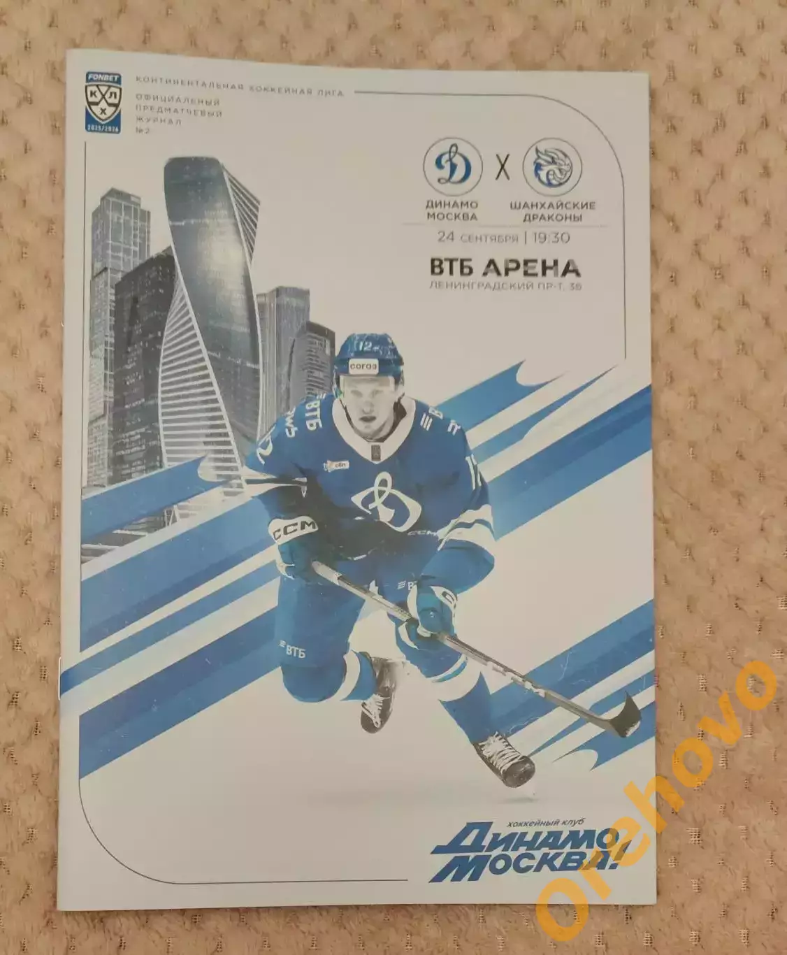 Динамо Москва - Шанхайские драконы Санкт-Петербург 24.09.2025