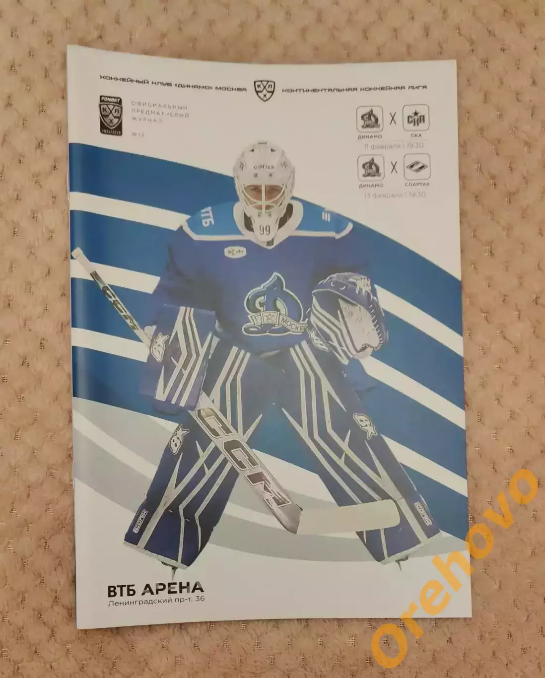 Динамо Москва - СКА Санкт-Петербург/Спартак Москва 11/13.02.2025