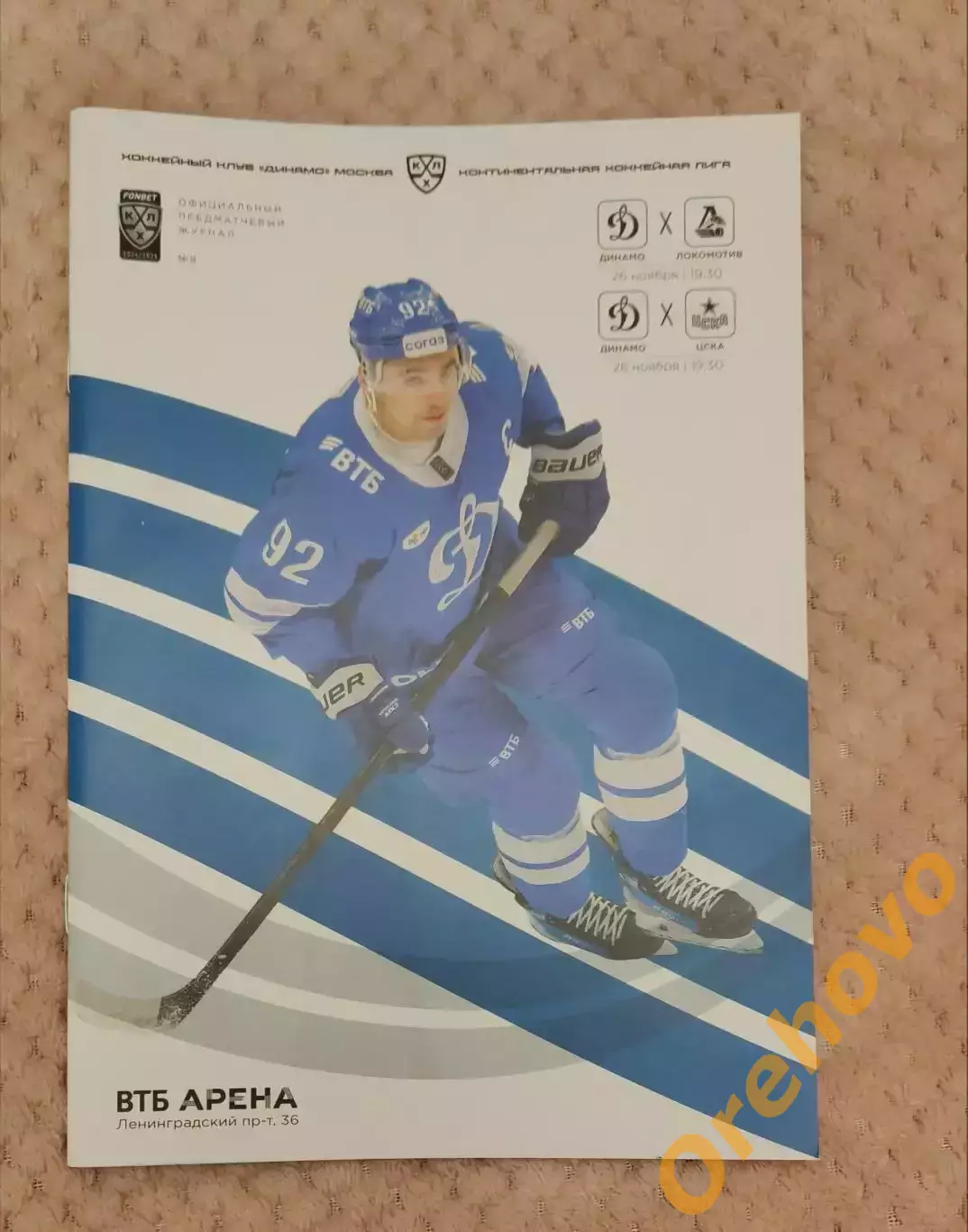 Динамо Москва - Локомотив Ярославль/ЦСКА 26/28.11.2024