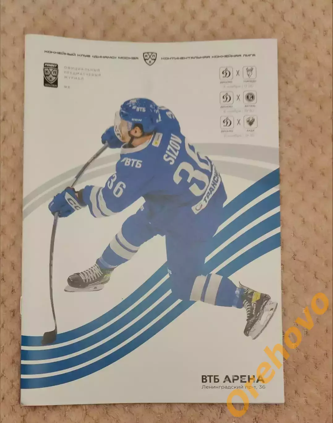 Динамо Москва - Торпедо Нижний Новгород/Витязь/Лада Тольятти 4/6/8.11.2024