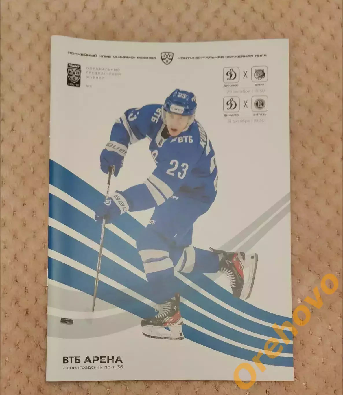 Динамо Москва - Амур Хабаровск/Витязь 29/31.10. 2024