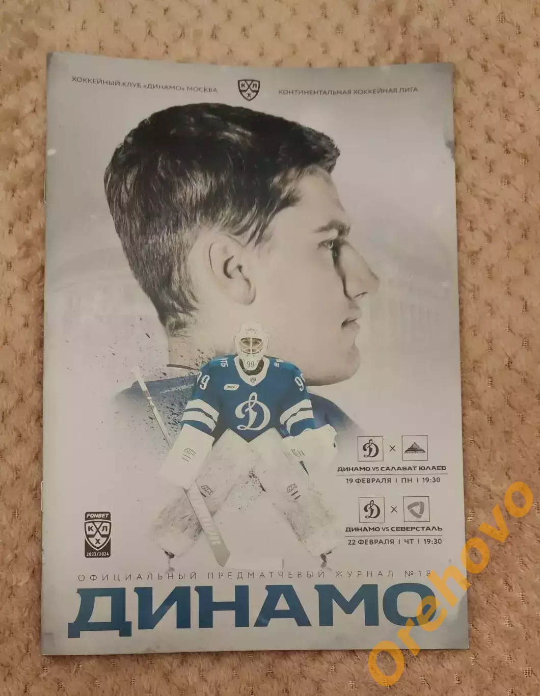 Динамо Москва - Салават Юлаев Уфа/Северсталь Череповец 19/22.02.2024