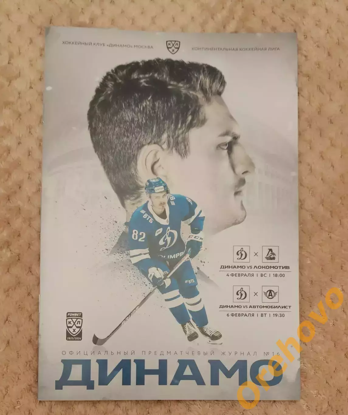 Динамо Москва - Локомотив Ярославль/Автомобилист Екатеринбург 4/6.02.2024