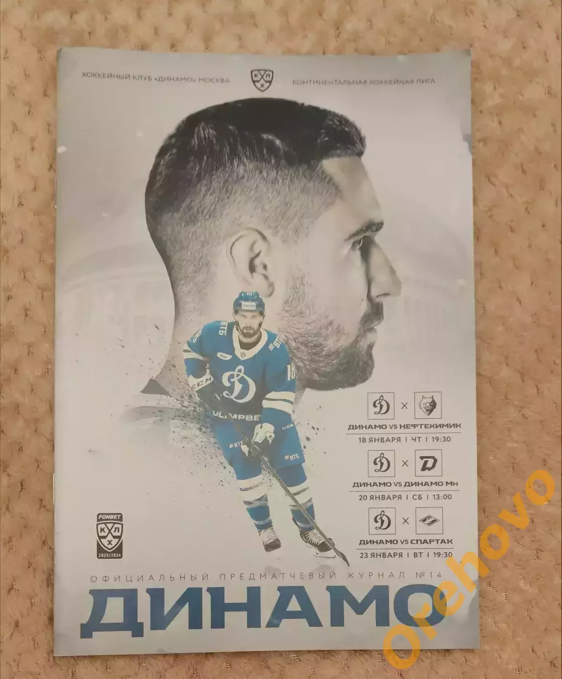 Динамо Москва - Нефтехимик/Динамо Минск/Спартак 18/20/23.01.2024